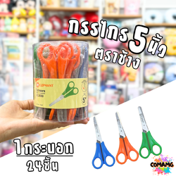 Elephant กรรไกรเด็ก ขนาด 5 นิ้ว รุ่น SC0550 ตราช้าง พร้อมส่ง