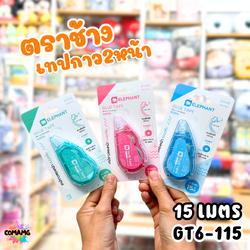 Elephant เทปกาวสองหน้า แบบตลับ Glue Tape ยาว 15 เมตร รุ่น GT6-115 คละสี พร้อมส่ง