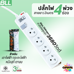 BLL ปลั๊กไฟพ่วง รางปลั๊ก 3680วัตต์ 16แอมป์ 4ช่องเสียบ 1สวิตซ์ สายยาว 3เมตร มีมอก รุ่นB78
