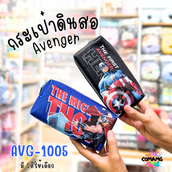 กระเป๋าดินสอ อเวนเจอร์ (Avenger) รุ่น AVG1005 ลิขสิทธิ์แท้ 100% พร้อมส่งค่ะ กระเป๋า ดินสอ