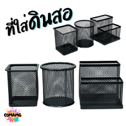 ที่ใส่ดินสอ ที่ใส่ปากกาแบบเหล็ก ทรงกลม ทรงเหลี่ยม ทรงเหลี่ยมแบบ2ชั้น พร้อมส่ง