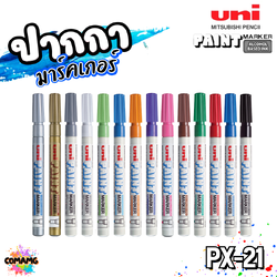 UNI ปากกามาร์คเกอร์กันน้ำ รุ่น PX-21 เขียนได้บนโลหะ แก้ว พลาสติก กระดาษ ไม้ ผ้า และหิน สินค้าพร้อมส่ง