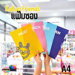 แฟ้มซอง แฟ้มสอด ขนาดA4 ลายการ์ตูนน่ารัก KAKAO FRIENDS พร้อมส่ง