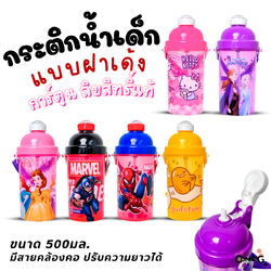 กระติกน้ำเด็กลายการ์ตูน รุ่นฝาเด้ง ลิขสิทธิ์แท้ ลายสไปรเดอร์แมน โฟรเซ่น อเวนเจอร์ส ไข่ขี้เกียจ ดิสนีย์ คิตตี้