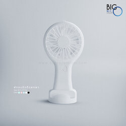 พัดลมมินิพกพาพรีเมี่ยม มีฐานตั้ง
