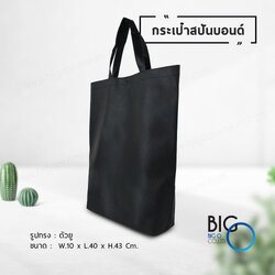กระเป๋าผ้าสปันบอนด์ สีดำ (Spunbond Bag)