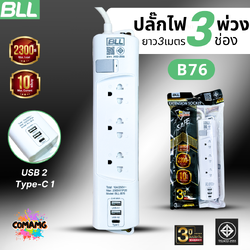 BLL ปลั๊กไฟพ่วง รางปลั๊ก 3ช่องเสียบ 1สวิตซ์ 2ช่องUSB 1ช่องType C สายยาว 3เมตร มีมอก รุ่นB76