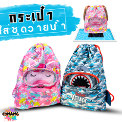 กระเป๋าใส่ชุดว่ายน้ำเด็ก ลายSHARK ATTACK UNICORN สามารถแยกส่วนเปียกและแห้งได้ พร้อมส่ง
