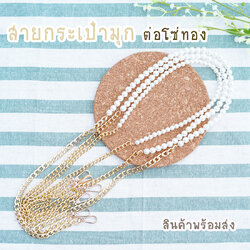 สายกระเป๋ามุก ต่อโซ่ทอง สายมุก+โซ่ทอง 115ซม พร้อมส่ง