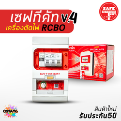 เซฟ-ที-คัท Safe T Cut กันดูด 50/63a รุ่น SpecialA v4 รุ่นใหม่!! มีไฟฉุกเฉิน เซฟทีคัท