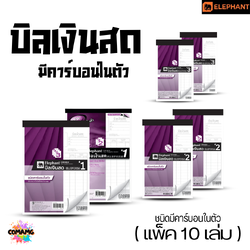 (10เล่ม) Elephant บิลเงินสด มีคาร์บอนในตัว ตราช้าง แบบ 2ชั้น และ 3ชั้น พร้อมส่ง ออกใบกำกับภาษีได้