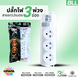 BLL ปลั๊กไฟพ่วง รุ่นB50 รางปลั๊ก 3ช่องเสียบ 1สวิตซ์ สายยาว 3เมตร มีมอก