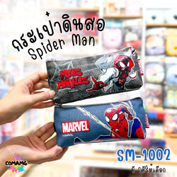 กระเป๋าดินสอ สไปร์เดอร์แมน (SpiderMan) รุ่น SM-1002 ลายผ้ายีนส์ ลิขสิทธิ์แท้ 100% พร้อมส่งค่ะ