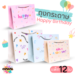(แพ็ก 12ใบ) ถุงกระดาษ ถุงของขวัญ ลายน่ารัก สีสันสดใส ออกบิลได้ พร้อมส่ง