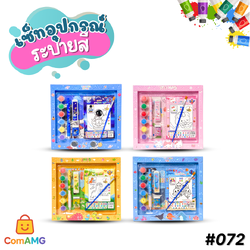 ชุดเซ็ทอุปกรณ์ระบายสี รุ่น 072 ลายการ์ตูนน่ารัก สดใส ให้เลือก 4ลาย ออกบิลได้ พร้อมส่ง