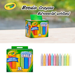 Crayola สีชอล์กล้างออกได้ แท่งใหญ่ Crayola Washable Sidewalk Chalk