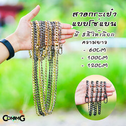 สายโซ่กระเป๋า สายกระเป๋าโซ่ รุ่นโซ่แบน มีหลายสี มีหลายขนาด60/100/120ซม พร้อมส่ง