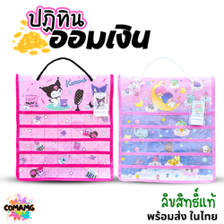 ปฏิทินออมเงิน ลายคุโรมิ ลายทวินสตาร์ ลิขสิทธิ์แท้100% พร้อมส่ง