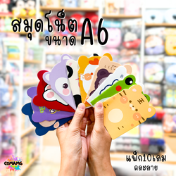 (แพ็ค 10เล่ม) สมุดโน๊ต ขนาด A6 สมุดจดบันทึก Box Set ลายการ์ตูนน่ารัก สีสดใส พร้อมส่งค่ะ