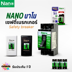 Nano เซฟตี้เบรกเกอร์ ตัดไฟฟ้าอัตโนมัติ Safety Breaker พร้อมกล่องครอบ ขนาด 10A,15A,20A,30A รับประกัน1ปี