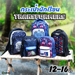 กระเป๋านักเรียน สะพายหลัง ทรานส์ฟอร์เมอร์ส ขนาด12 และ16นิ้ว ลิขสิทธิ์แท้ ใส่หนังสือ