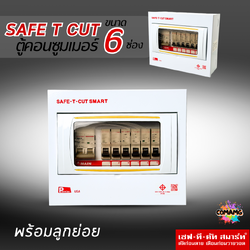 ตู้คอนซูมเมอร์ Safe T Cut แบบ 6ช่อง พร้อมเมนและลูกเซอร์กิต เซฟทีคัท เมนธรรมดา consumer unit ตู้ควบคุมไฟ มีมอก