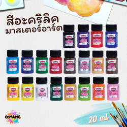 Master Art สีอะคริลิค ขนาด20ml เลือกสีได้ (ราคาต่อ1ขวด) acrylic color พร้อมส่ง