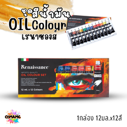 Renaissance ชุดสีน้ำมัน แบบหลอด 12มล. มี 12สี Oil Colour Set พร้อมส่งค่ะ