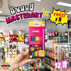 Master Art ดินสอสี 12สี (ฟรี 2สี ) พร้อมส่ง สีไม้มาสเตอร์อาร์ต