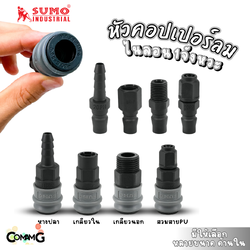 Sumo หัวคอปเปอร์ 1จังหวะ วัสดุไนลอน ข้อต่อลมแบบสวมเร็ว ตัวเมีย มีปลายให้เลือกหลายแบบ หลายขนาดด้านใน