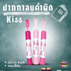 Elfen ปากกาลบคำผิด รุ่น Kiss ขนาด 4 มล คละสีส่ง พร้อมส่งค่ะ