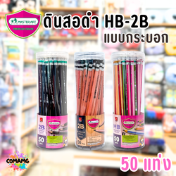 (กระบอก50แท่ง) ดินสอ2B ดินสอHB Master Art พร้อมส่ง ออกบิลได้