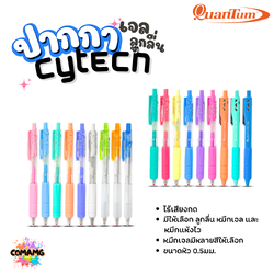 Quantum ปากกา Cytech เจลอะคริลิค เจลแห้งไว และลูกลื่น หัวขนาด 0.5มม กดแบบไร้เสียง ออกบิลได้ พร้อมส่ง