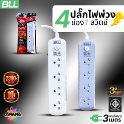 BLL ปลั๊กไฟพ่วง รางปลั๊ก 4ช่องเสียบ 1สวิตซ์ สายยาว 3เมตร มีมอก รุ่นB62