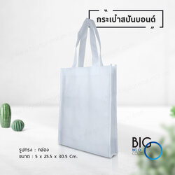 กระเป๋าผ้าสปันบอนด์ สีขาว (Spunbond Bag)
