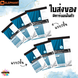 Elephant (ตราช้าง) ใบส่งของ ชนิดมีคาร์บอนในตัว มี เบอร์1 2 และ 3 พร้อมส่งค่ะ