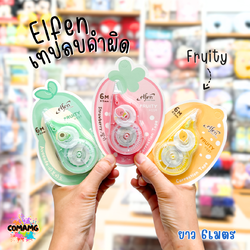 Elfen เทปลบคำผิด รุ่นFruity (ฟรุ๊ตตี้) แบบกดเก็บหัวได้ คละสีส่ง Correction Tape ลิควิดเทป พร้อมส่ง