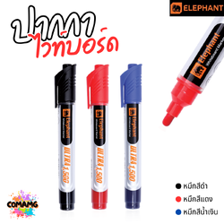 Elephant ปากกาไวท์บอร์ด รุ่น Ultra 1500 หมึกเข้ม สีชัด ลบง่าย ไม่เหลือคราบ พร้อมส่ง