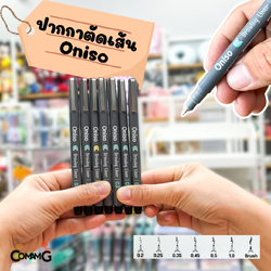 ปากกาตัดเส้น ขายเป็นแท่งนะคะ เลือกขนาดได้เลย ONI-294 ขนาด0.05/0.1/0.3/0.5/0.8/1.0และBR พร้อมส่งในไทย