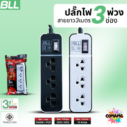 BLL ปลั๊กไฟพ่วง รางปลั๊ก 3ช่องเสียบ 1สวิตซ์ มีสายยาว 3เมตร มีมอก รุ่น B39