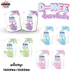 ดีนี่ น้ำยาซักผ้าเด็กรุ่นใหม่ ถุงเติม1300มล. แพ็ค2ถุง สุดคุ้ม D-Nee