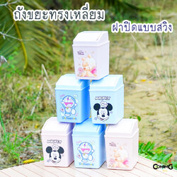 ถังขยะสวิงมินิ ถังขยะใบเล็ก สำหรับในรถยนต์ โต๊ะทำงาน ลายการ์ตูน พร้อมส่ง