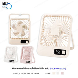 พัดลมพกพาพรีเมี่ยม แบบตั้งโต๊ะ ปรับได้ 5 ระดับ