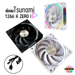 พัดลมTsunami รุ่น1266 ARGB ขนาด12CM มีสีดำ และสีขาว สินค้าใหม่