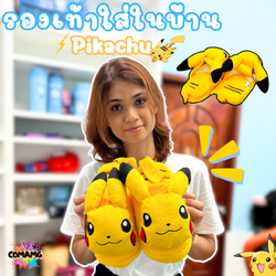 รองเท้าใส่ในบ้าน ลาย Pikachu รองเท้าใส่ในบ้านรุ่นพื้นหนา ลิขสิทธิ์แท้100% พร้อมส่ง