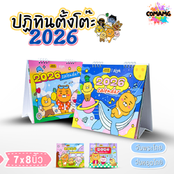 ปฏิทินตั้งโต๊ะ 2026 ปีหน้า 2569 ลาย KAKAO ขนาด 7x8 นิ้ว มี 4 ลาย ให้เลือก มีวันหยุดไทย วันพระไทย พร้อมส่ง