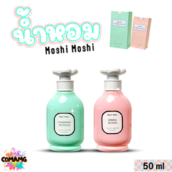 น้ำหอมโมชิโมชิ Moshi กลิ่นหอมหวาน สำหรับผู้หญิง ขนาด 50 มล. พร้อมส่ง