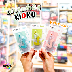 Kioku เทปลบคำผิด รุ่น KAZE มีด้ามกด ขนาด 5 mm ยาว 6 เมตร คละสีส่ง พร้อมส่งค่ะ