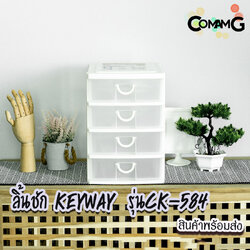 กล่องลิ้นชัก 4ชั้น 💥Keyway CK-584💥