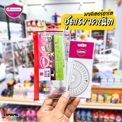 ชุดเรขาคณิต เซ็ต4ชิ้น มาสเตอร์อาท Master Art NO.4 พร้อมส่ง ออกบิลได้